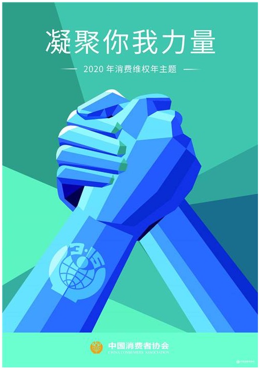 2020消费维权主题
