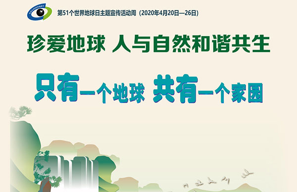 联测助力环保 为世界地球日发声